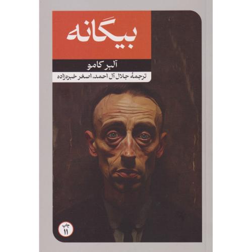 بیگانه ، کامو ، آل احمد ، امیرکبیر