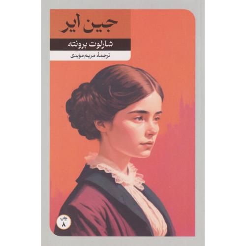 جین ایر ، برونته ، مویدی ، امیرکبیر