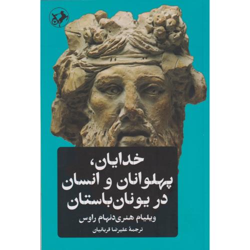 خدایان ، پهلوانان و انسان در یونان باستان ، قربانیان ، امیرکبیر