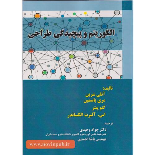 الگوریتم و پیچیدگی طراحی ، شرین ، وحیدی ، فن آوری نوین