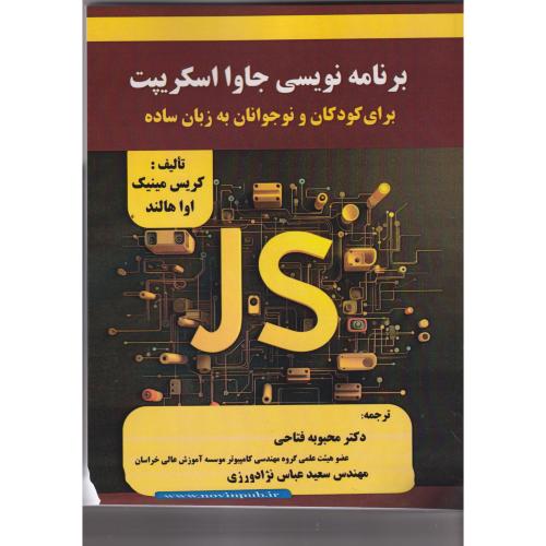 برنامه نویسی جاوا اسکریپت برای کودکان و نوجوانان به زبان ساده ، فتاحی ، فن آوری نوین