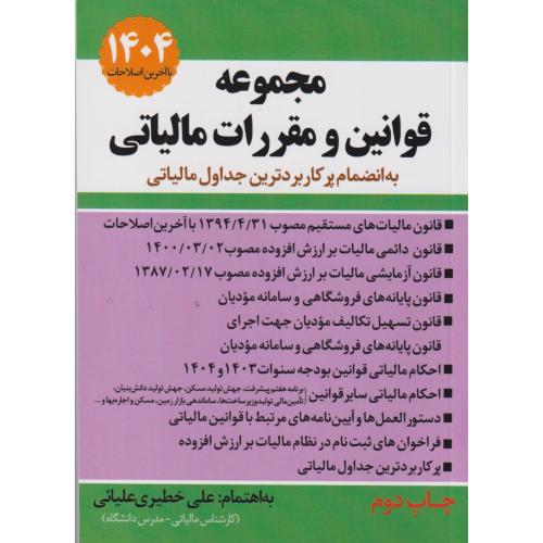 مجموعه قوانین و مقررات مالیاتی 1404 ، خطیری علیائی ، سخنوران