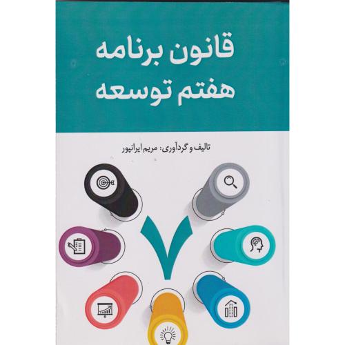 قانون برنامه هفتم توسعه ، ایرانپور