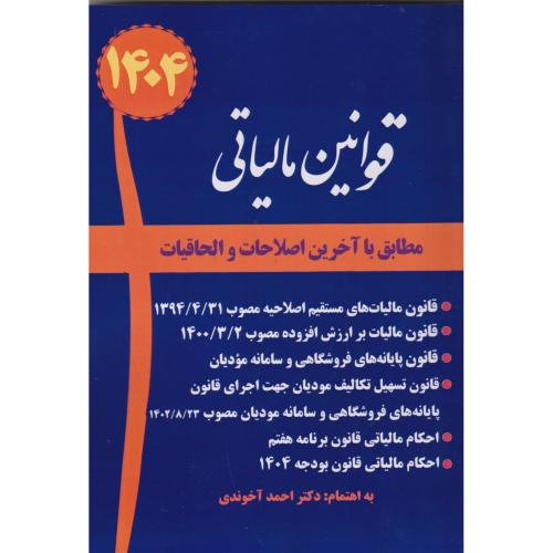 قوانین مالیاتی ، مطابق با آخرین اصلاحات و الحاقیات ، آخوندی ، سخنوران