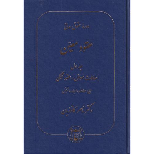عقود معین جلد1 ، معالات معوض-عقود تملیکی ، کاتوزیان ، گنج دانش