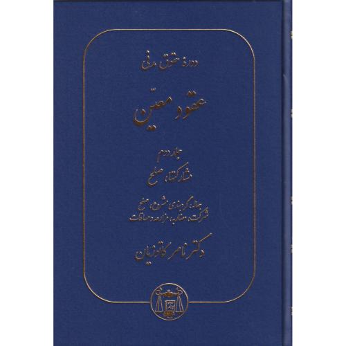عقود معین جلد2 ، مشارکتها، صلح ، کاتوزیان ، گنج دانش