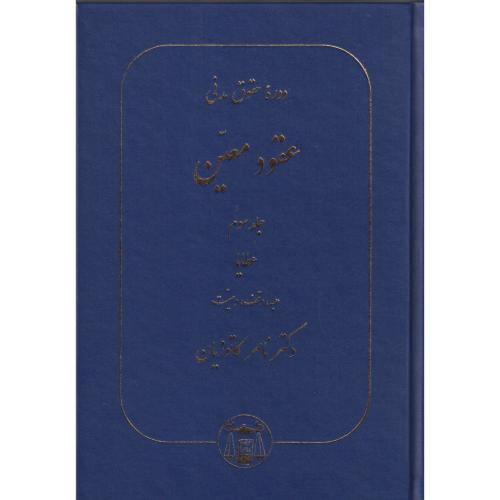 عقود معین جلد3 عطایا ، کاتوزیان ، گنج دانش