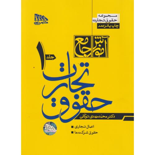 آموزش جامع حقوق تجارت 2جلدی ، توکلی