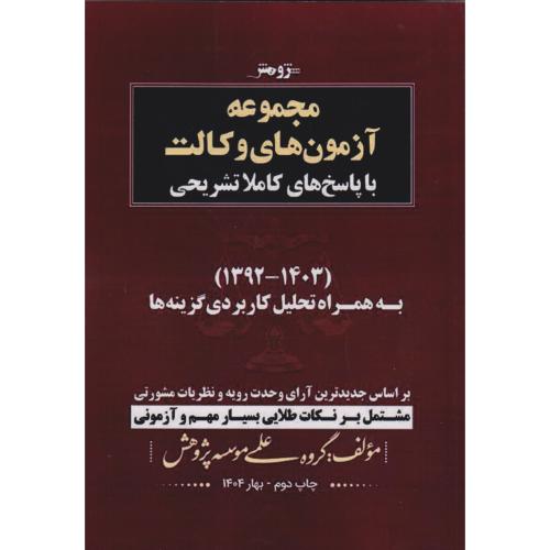 مجموعه آزمون های وکالت با پاسخ های تشریحی (1403-1392)