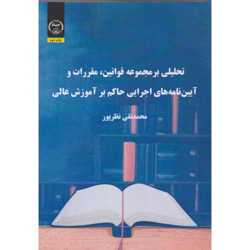 تحلیلی بر مجموعه قوانین ، مقررات و آیین نامه های اجرایی حاکم بر آموزش عالی ، نظرپور