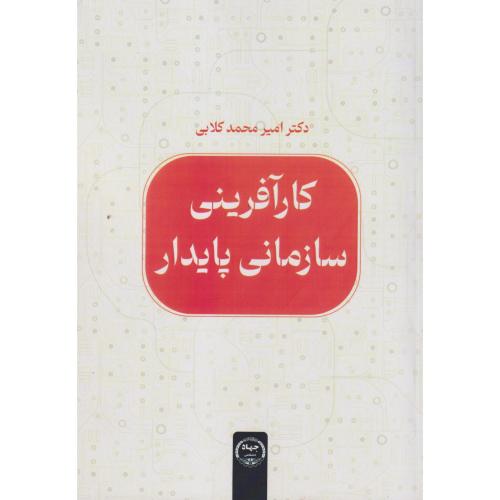 کارآفرینی سازمانی پایدار ، کلابی ، جهادتهران