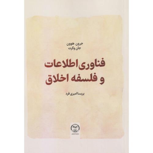 فناوری و اطلاعات و فلسفه اخلاق ، امیری فرد ، جهادتهران