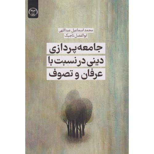 جامعه پردازی دینی در نسبت با عرفان و تصوف ، تاجیک ، جهادتهران