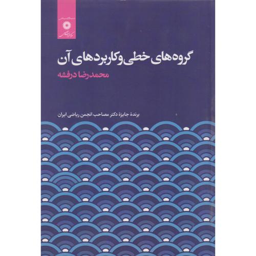 گروه های خطی و کاربردهای آن ، درفشه ، مرکزنشر