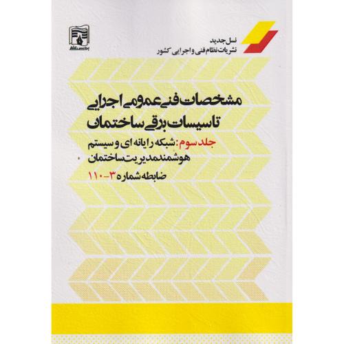 مشخصات فنی عمومی اجرای تاسیسات برقی ساختمان جلد3 ، نشریه 3-110 ، پردیس علم