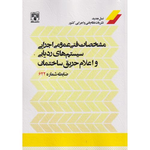 مشخصات فنی عمومی اجرایی سیستم های ردیابی و اعلام حریق ساختمان ، نشریه 622