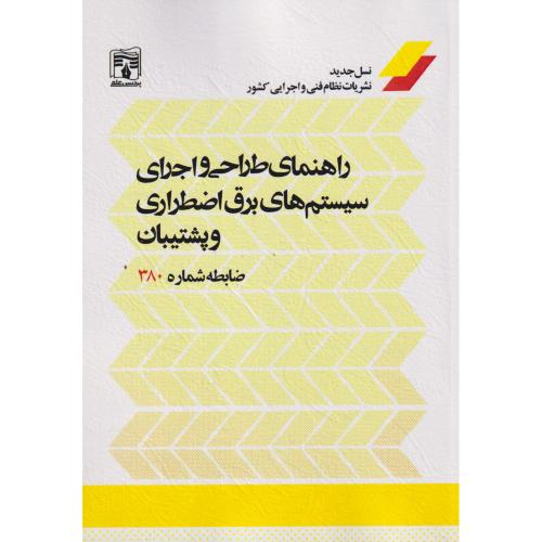 راهنمای طراحی و اجرای سیستم های برق اضطراری و پشتیبان ، نشریه 380