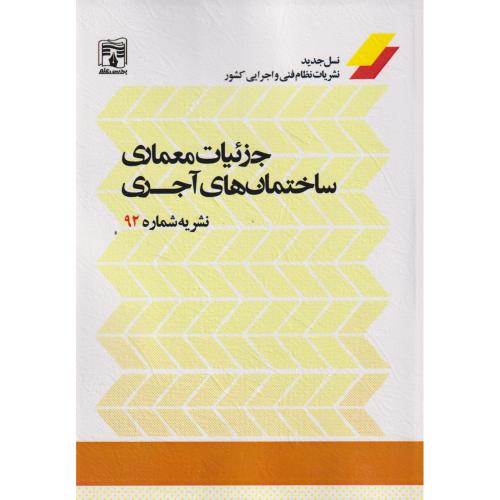 جزئیات معماری ساختمانا های آجری ، نشریه 92