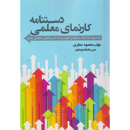 دستنامه کارنمای معلمی ، منظری ، آوای نور