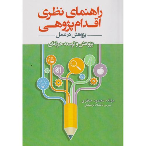 راهنمای نظری اقدام پژوهی ، منظری ، آوای نور
