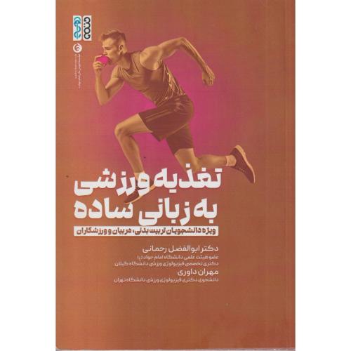 تغذیه ورزشی به زبانی ساده ،  رحمانی ، حتمی