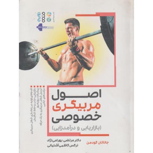 اصول مربیگری خصوصی ، بهرامی نژاد ، حتمی