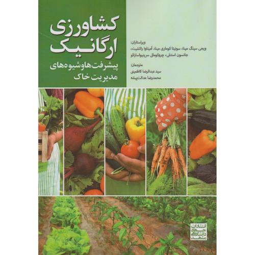 کشاورزی ارگانیک ، پیشرفت ها و شیوه های مدیریت خاک ، کاظمینی ، جهادمشهد