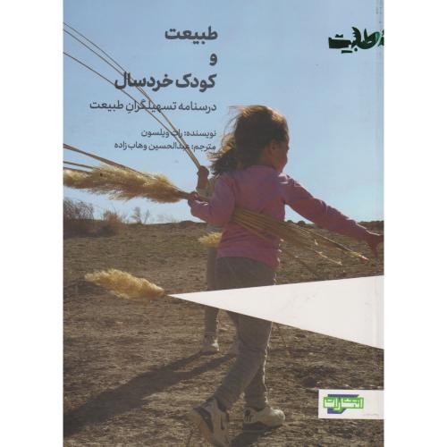 طبیعت و کودک خردسال ، درسنامه تسهیلگران طبیعت ، وهاب زاده ، جهادمشهد