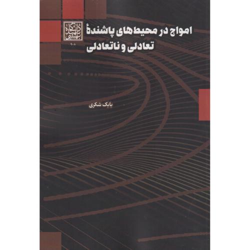 امواج در محیط های پاشنده تعادلی و نانعادلی ، شکری ، د.بهشتی