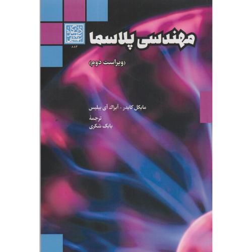 مهندسی پلاسما ، شکری ، د.بهشتی