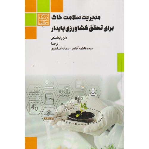 مدیریت سلامت خاک برای تحقق کشاورزی پایدار ، اسکندری ، د.بهشتی