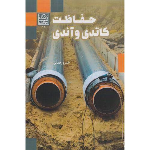 حفاظت کاتدی و آندی ، رحمانی ، د.بهشتی