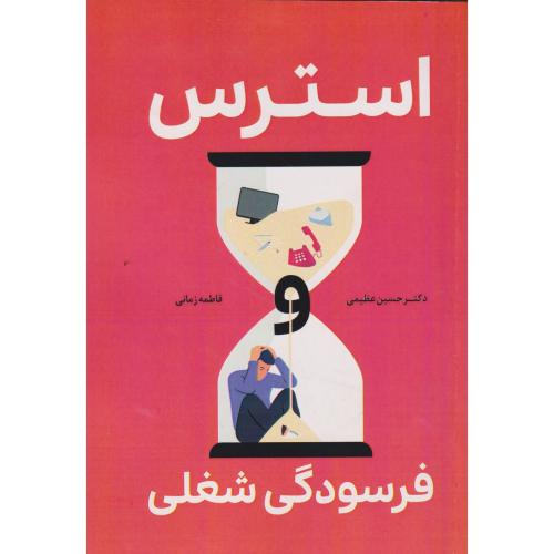 استرس ، فرسودگی شغلی ، عظیمی ، دانش نگار