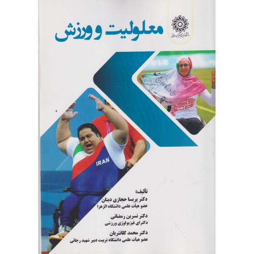 معلولیت و ورزش ، رمضانی ، د.رجایی