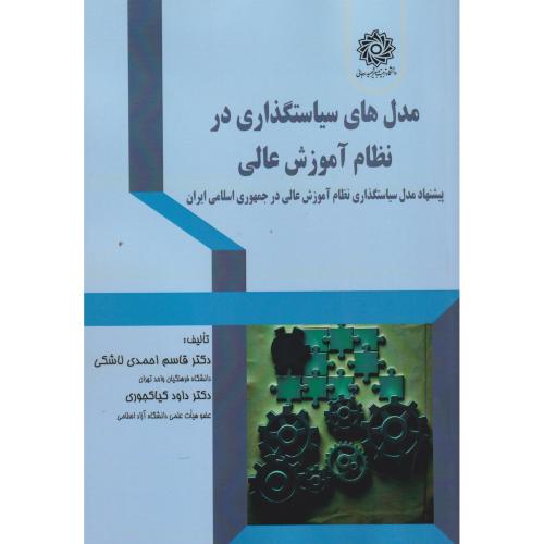مدل های سیاستگذاری در نظام آموزش عالی ، کیاکجوری ، د.رجایی