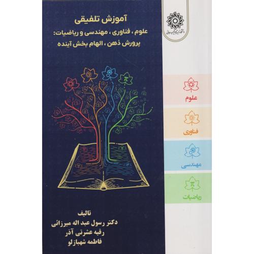 آموزش تلفیقی علوم ، فناوری ، مهندسی و ریاضیات: پرورش ذهن الهام بخش آینده ، میرزایی ، د.رجایی