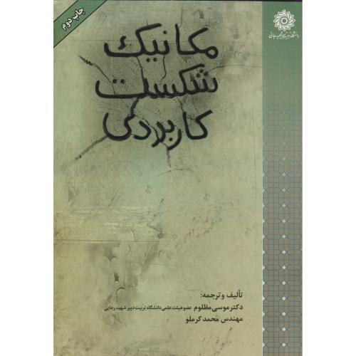 مکانیک شکست کاربردی 2 ، د.رجایی