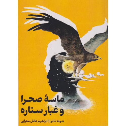 ماسه صحرا و غبار ستاره ، محرابی ، گونیا