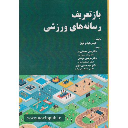 باز تعریف رسانه های ورزشی ، محسنی فر ، فن آوری نوین