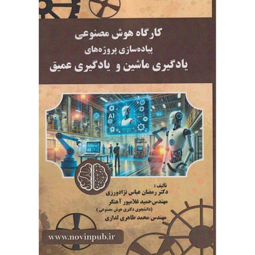 کارگاه هوش مصنوعی ، عباس نژادورزی ، فن آوری نوین