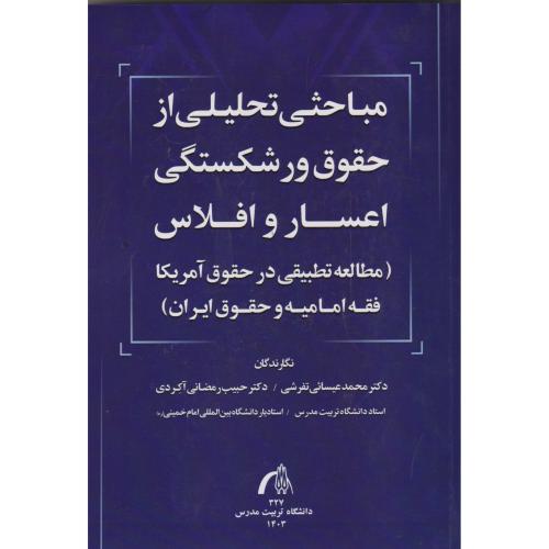 مباحثی تحلیلی از حقوق ورشکستگی اعسار و افلاس ، تفرشی ، د.مدرس