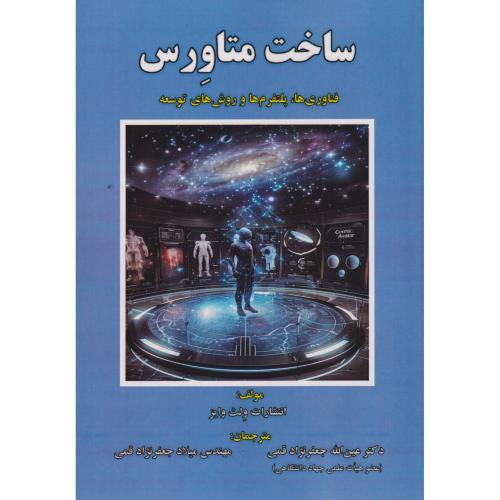 ساخت متاورس ، وایز ، جعفرنژادقمی ، علوم رایانه