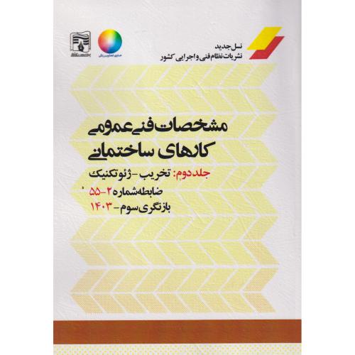 مشخصات فنی عمومی کارهای ساختمانی نشریه 55 جلد2 ، پردیس علم
