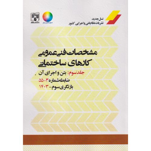 مشخصات فنی عمومی کارهای ساختمانی نشریه 55 جلد3 ، پردیس علم