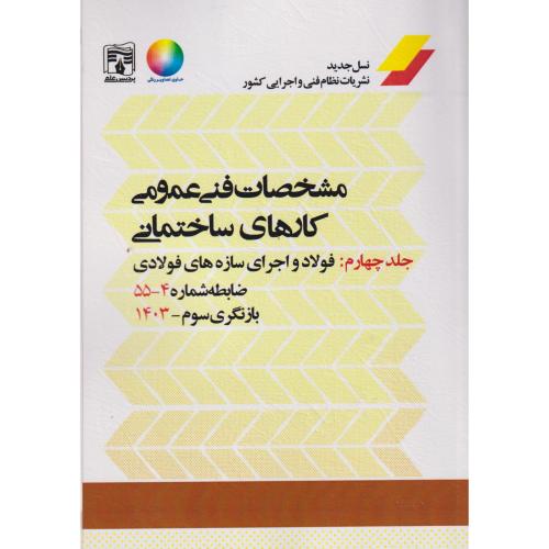 مشخصات فنی عمومی کارهای ساختمانی نشریه 55 جلد4 ، پردیس علم
