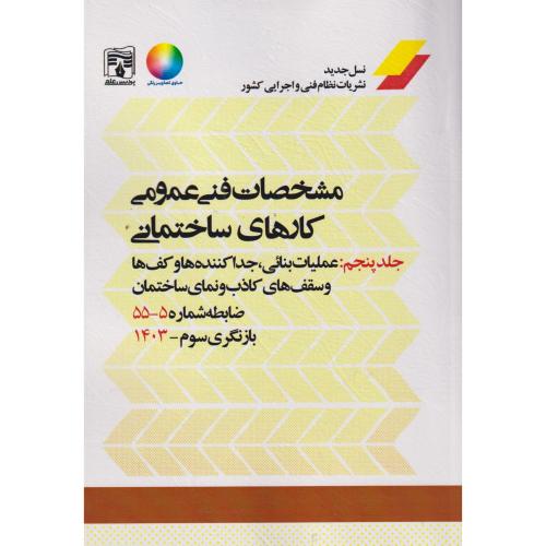 مشخصات فنی عمومی کارهای ساختمانی نشریه 55 جلد5 ، پردیس علم