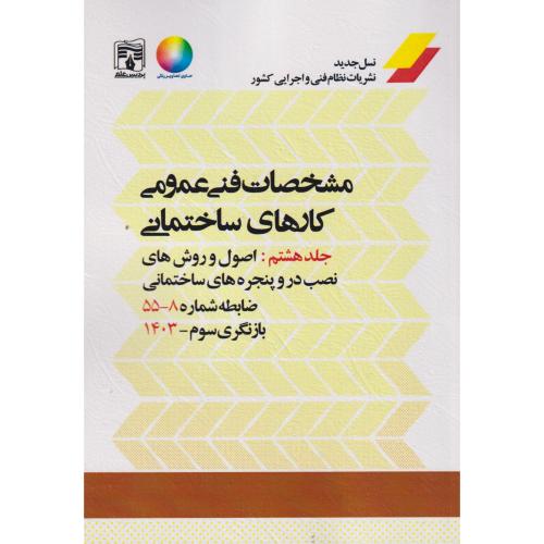 مشخصات فنی عمومی کارهای ساختمانی نشریه 55 جلد8 ، پردیس علم