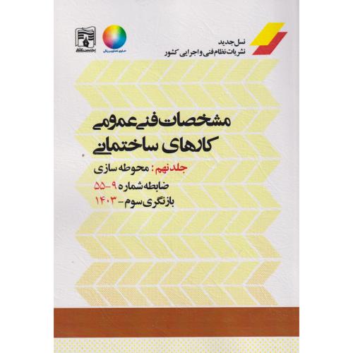 مشخصات فنی عمومی کارهای ساختمانی نشریه 55 جلد9 ، پردیس علم