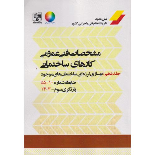مشخصات فنی عمومی کارهای ساختمانی نشریه55 جلد10 ، پردیس علم