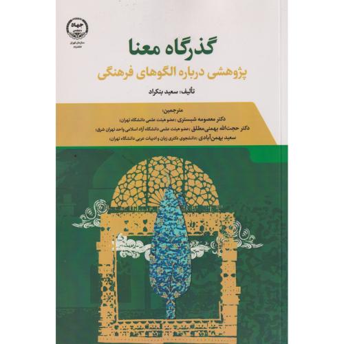 گذرگاه معنا ، بنکراد ، جهادتهران